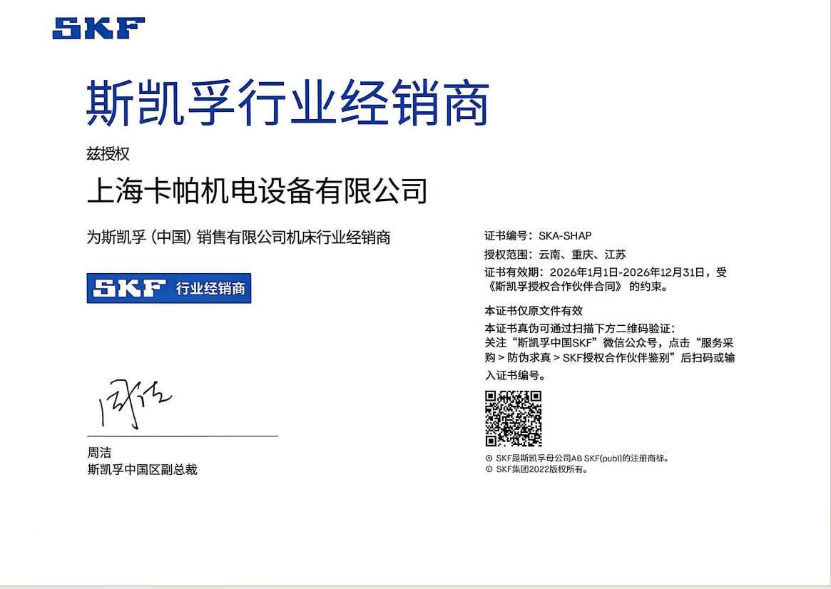 SKF代理证书